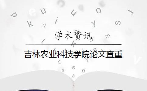 吉林农业科技学院论文查重