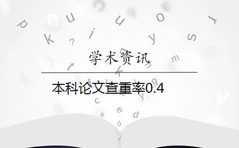 本科论文查重率0.4