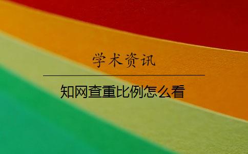 学术查重比例怎么看 学术查重比例怎么看