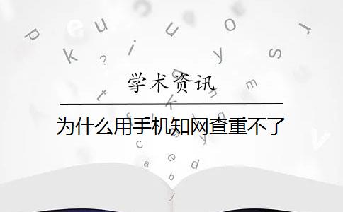 为什么用手机知网查重不了