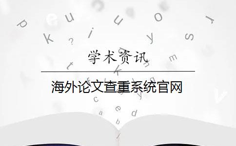 海外论文查重系统官网