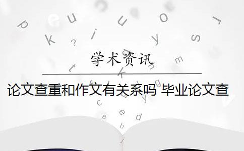 论文查重和作文有关系吗 毕业论文查重与自己发表的小论文重复该怎么办？