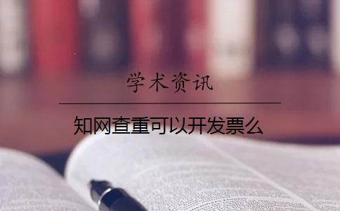 知網(wǎng)查重可以開發(fā)票么