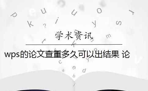 wps的论文查重多久可以出结果 论文查重系统对查重时间有影响吗？