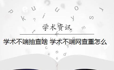 学术不端抽查啥 学术不端网查重怎么样？