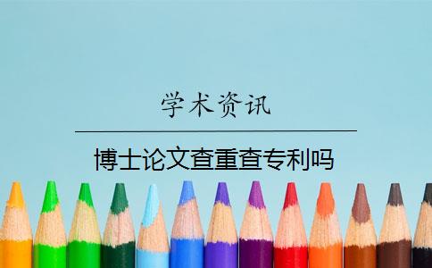 博士论文查重查专利吗