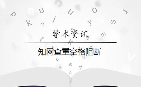 知网查重空格阻断