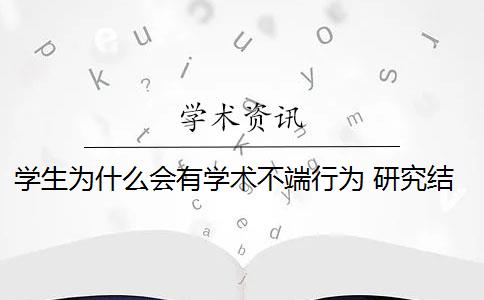 学生为什么会有学术不端行为 研究结果对大学生学术不端行为有何意义？