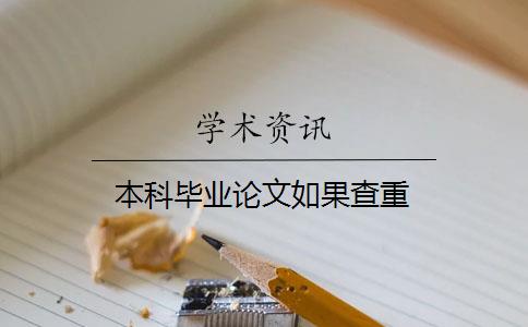 本科畢業(yè)論文如果查重