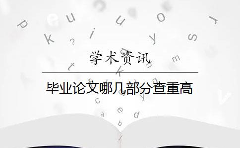 畢業(yè)論文哪幾部分查重高