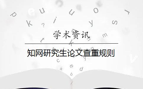 知网研究生论文查重规则