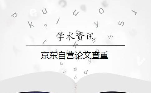 京东自营论文查重