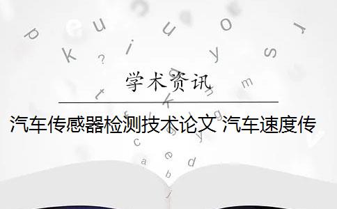 汽车传感器检测技术论文 汽车速度传感器是什么？