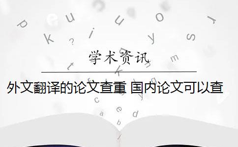 外文翻译的论文查重 国内论文可以查外文吗？