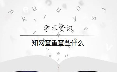 知網(wǎng)查重查些什么