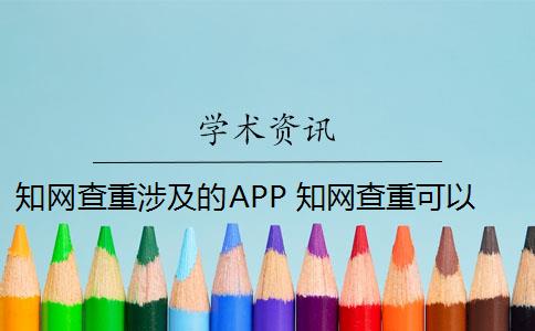 知网查重涉及的APP 知网查重可以从官网查重吗？