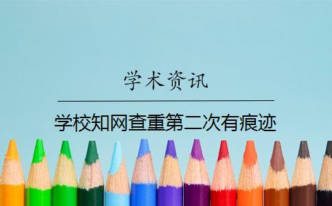 学校知网查重第二次有痕迹