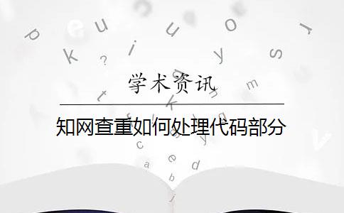 知网查重如何处理代码部分