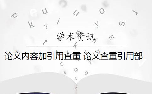 论文内容加引用查重 论文查重引用部分怎么处理？