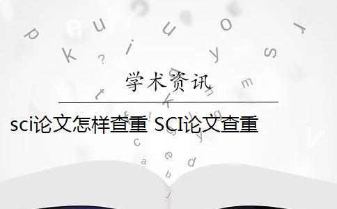 sci论文怎样查重 SCI论文查重标准固定吗？