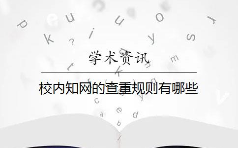 校内知网的查重规则有哪些