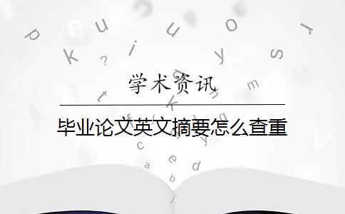 畢業(yè)論文英文摘要怎么查重