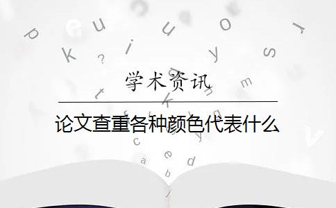 论文查重各种颜色代表什么