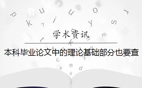 本科畢業(yè)論文中的理論基礎(chǔ)部分也要查重嗎 畢業(yè)論文論文查重哪些部分？