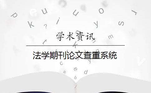 法學(xué)期刊論文查重系統(tǒng)