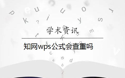 知网wps公式会查重吗