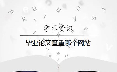 畢業(yè)論文查重哪個(gè)網(wǎng)站