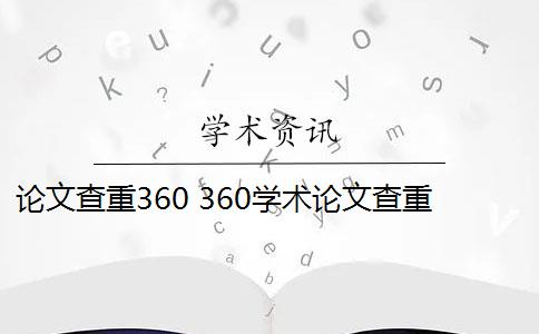 论文查重360 360学术论文查重免费吗？