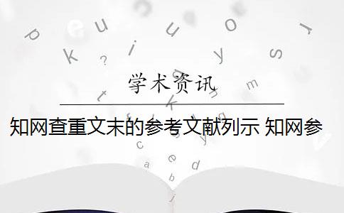 知网查重文末的参考文献列示 知网参考文献可以查重吗？