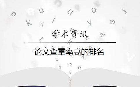 论文查重率高的排名