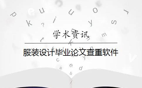 服裝設(shè)計畢業(yè)論文查重軟件