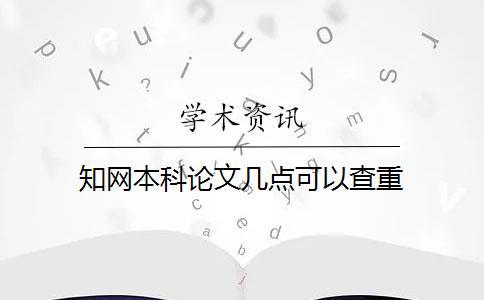 知網(wǎng)本科論文幾點(diǎn)可以查重