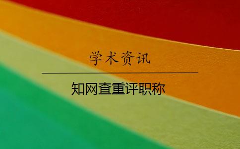 知网查重评职称