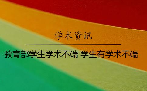 教育部学生学术不端 学生有学术不端行为,该如何处理？