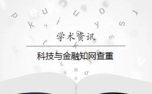 科技与金融知网查重