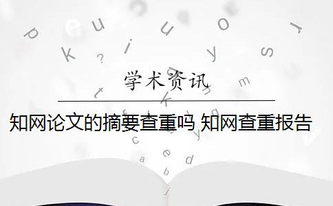 知网论文的摘要查重吗 知网查重报告中,摘要和参考文献要查吗？