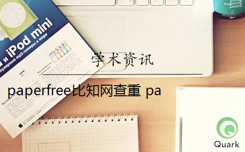 paperfree比知網(wǎng)查重 paperfree比知網(wǎng)嚴(yán)格嗎？