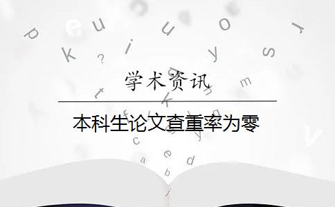 本科生论文查重率为零