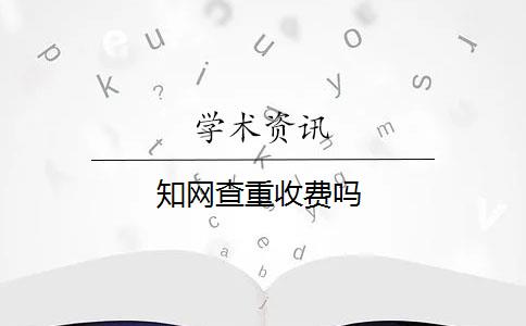 知网查重收费吗