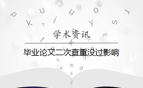 毕业论文二次查重没过影响