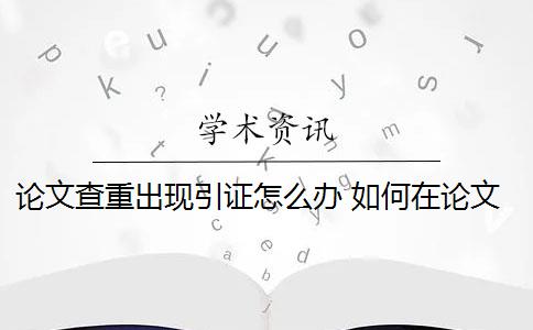 论文查重出现引证怎么办 如何在论文查重中使用引号？