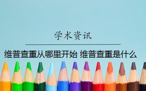 維普查重從哪里開始 維普查重是什么？