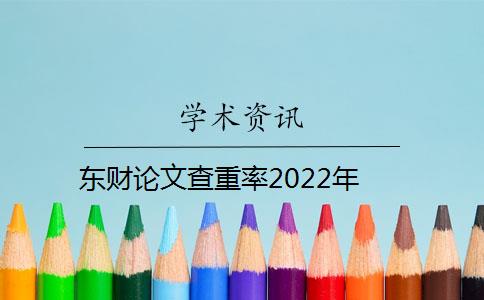 東財論文查重率2022年