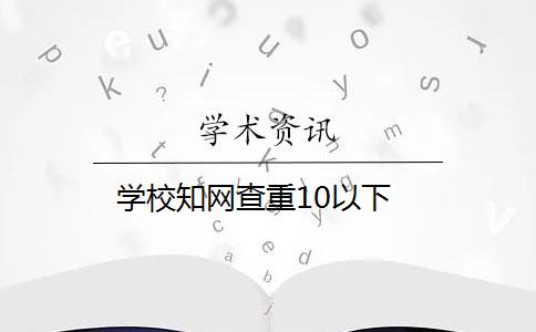 學校知網(wǎng)查重10以下