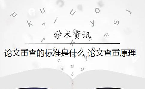 论文重查的标准是什么 论文查重原理和标准是什么？