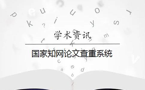 国家知网论文查重系统